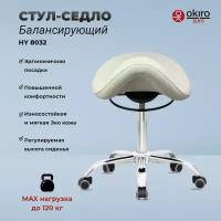 OKIRO / Балансирующий стул-седло для мастера HY 8032 WHT, стул для косметолога, ортопедический стул