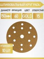 Круг шлифовальный GOLD D 150 мм P 60 на липучке 10 шт 15 отверстий