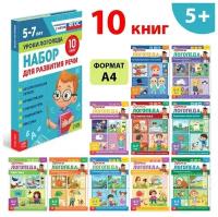 Набор для развития речи «Уроки логопеда», 10 книг по 24 стр., 5-7 лет (1шт.)