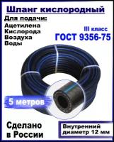 Шланг/рукав кислородный 12 мм кислород, (III класс-12-2,0 МПа)5 метров для газовых баллонов