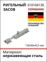 Ригельный засов VORMANN 130/40x43,5 мм, нержавеющая сталь 010104130