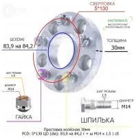 Проставка колёсная 30мм 5*130 ЦО 83,9 на 84,2 Крепёж в комплекте Гайка + Шпилька М14*1,5 ступичная с бортиком для дисков на ступицу 5x130 5х130