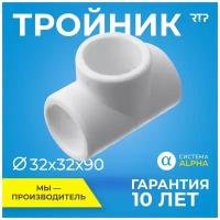 Тройник PP-R, полипропилен, ППР, (90 градусов) RTP для труб, PN25, D32