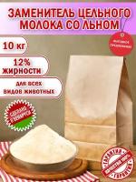 Заменитель цельного молока 12% со Льном пакет 10 кг. (10000гр.) производство Беларусь для животных