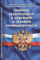 Правила безопасности в нефтяной и газовой промышленности. Федеральные нормы и правила в области промышленной безопасности