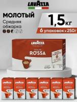 Кофе молотый Лавацца Qualita Rossa 1.5 кг, набор (250гр х6)