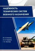 Сидоров, алчинов, чистова: надежность технических систем военного назначения. учебное пособие