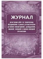 Журнал регистрации работ по ТО и ремонту охранно-пожарной сигнализации (А4, 32л, скрепка)