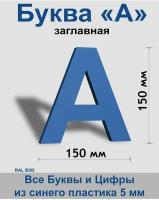 Заглавная буква А синий пластик шрифт Arial 150 мм, вывеска, Indoor-ad