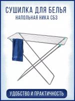 Сушилка для белья НИКА СБ3 напольная 10м, серебро, без отлетных деталей, складная (100х55х96)