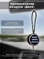 Диск для заправки ароматизатора в машину, для автомобиля, диффузор ароматический в салон авто, автопарфюм, вонючка, с приколом (Курим пашем *башим)