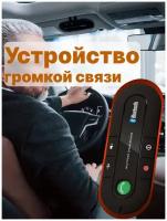 Устройство громкой связи для автомобиля ParkBest BT980 Handsfree Bluetooth