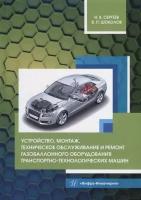 Устройство, монтаж, техническое обслуживание и ремонт газобаллонного оборудования транспортно-технологических машин: уч. пос