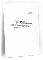 Журнал учета работы санаторно-отборочной комиссии лечебно-профилактического учреждения фмба России. 120 страниц