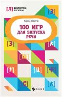 100 игр для запуска речи