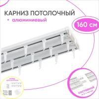 Карниз потолочный трехрядный из алюминия 160см / Составной 2 части