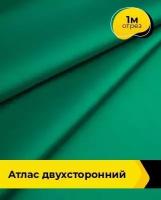 Ткань для шитья и рукоделия Атлас двухсторонний 1 м * 150 см, зеленый 004