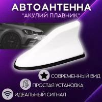 Антенна акулий плавник, пассивная автоантенна, FM антенна на крышу авто, цвет белый