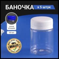 Набор пластиковых баночек с синими крышками 50 мл / 5 штук