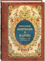 Православный молитвослов и Псалтирь чтомая на всякое прошение души. Русский шрифт