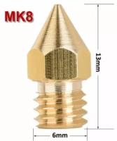 Сопло латунное для 3D принтера МК8 / Сопло для 3д принтера МК8 0.8 мм