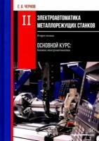 евгений чернов: электроавтоматика металлорежущих станков. в 3-х томах