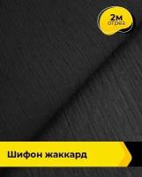 Ткань для шитья и рукоделия Шифон жаккард 2 м * 150 см, черный 001