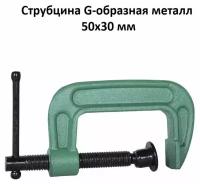 Струбцина G-образная, 50х30 мм, зажим винтовой, металлическая, корпус с ребрами жесткости