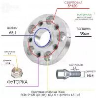 Проставка колёсная 35мм 5*120 ЦО 65,1 Крепёж в комплекте Болт + Футорка М14*1,5 ступичная с бортиком для дисков на ступицу 5x120 5х120