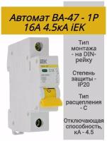 Автомат ВА-47 - 1Р 16А 4.5кА iEK