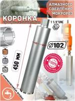 Корона алмазная MaxPull 102 * 450мм хвостовик 1 1/4UNC профессиональная коронка для мокрого бурения