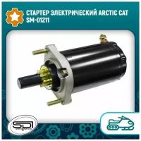 Стартер электрический Arctic Cat SM-01211