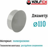 Заглушка для внутренней канализации D110 мм Valfex