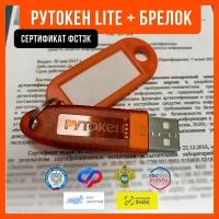 Носитель для электронной подписи Рутокен Lite с сертификатом соответствия ФСТЭК для ЭЦП ифнс, Госзакупок, Госуслуг и др. + брелок для маркировки