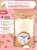 Миндальная мука высший сорт ультра тонкого помола из цельного миндаля 400г. молотый миндаль без глютена