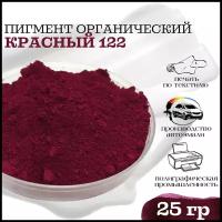 Пигмент органический красный 122 для пластика, гипса, ЛКМ 25гр