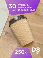 Одноразовые стаканы бумажные трехслойные Formacia 250 мл, 30 шт в наботе, цвет крафт, как термос, идеальны для горячих напитков и не обжигают рук