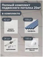 Комплект бюджетного подвесного потолка белый, матовый, универсальный 25 м. кв GOZHY