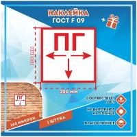 Наклейки Пожарный гидрант по госту F-09, кол-во 1шт. (200x200мм), Наклейки, Матовая, С клеевым слоем