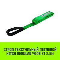 Строп HITCH REGULAR WIDE текстильный петлевой СТП 2т 2,5м SF5 60мм