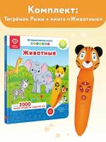 BertToys Игрушка логопедическая Тигренок Рыки + Книга Животные