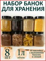 Баночки для специй и сыпучих продуктов 8 шт