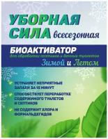 Уборная Сила 8в1 летом и зимой средство биобактерии для туалета в саду