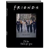 Блокнот ЭКСМО Friends. I'll be there for you A5, 80 листов