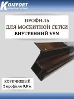 Профиль для вставной москитной сетки VSN коричневый 0,8 м 2 шт