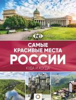 . Самые красивые места России. Большой путеводитель по городам и времени