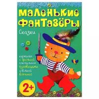 Мозаика-Синтез Набор для творчества Маленькие фантазеры Сказки (978-5-43150-348-1)