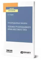 Грузоподъемные машины: тележка грузоподъемного крана мостового типа