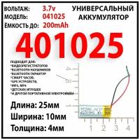 Аккумулятор универсальный 3.7v 200mAh 4x10x25 акб батарея / литий-полимерный / Li-Pol / защита платы заряда-разряда / 2 провода / 401025