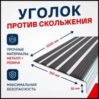 Противоскользящий алюминиевый угол-порог на ступени с пятью вставками 160мм, 1м, чёрный